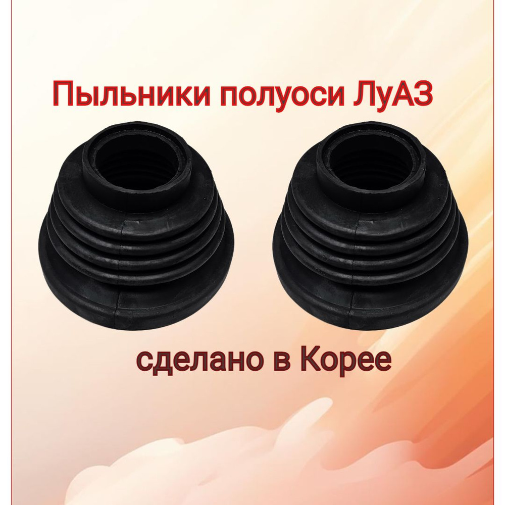 Пыльники полуоси на автомобиль ЛуАЗ 969 Волынь (комплект 2 шт.) - ЛуАЗ арт.  969-2303095-11 - купить по выгодной цене в интернет-магазине OZON  (1500467638)