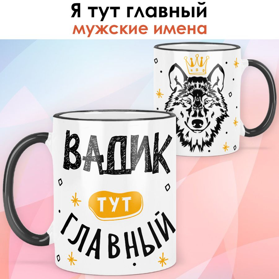 print LOOK / Кружка с именем Вадим "Я тут главный" подарок мужчине, сыну, мужу / чёрная ручка и ободок #1