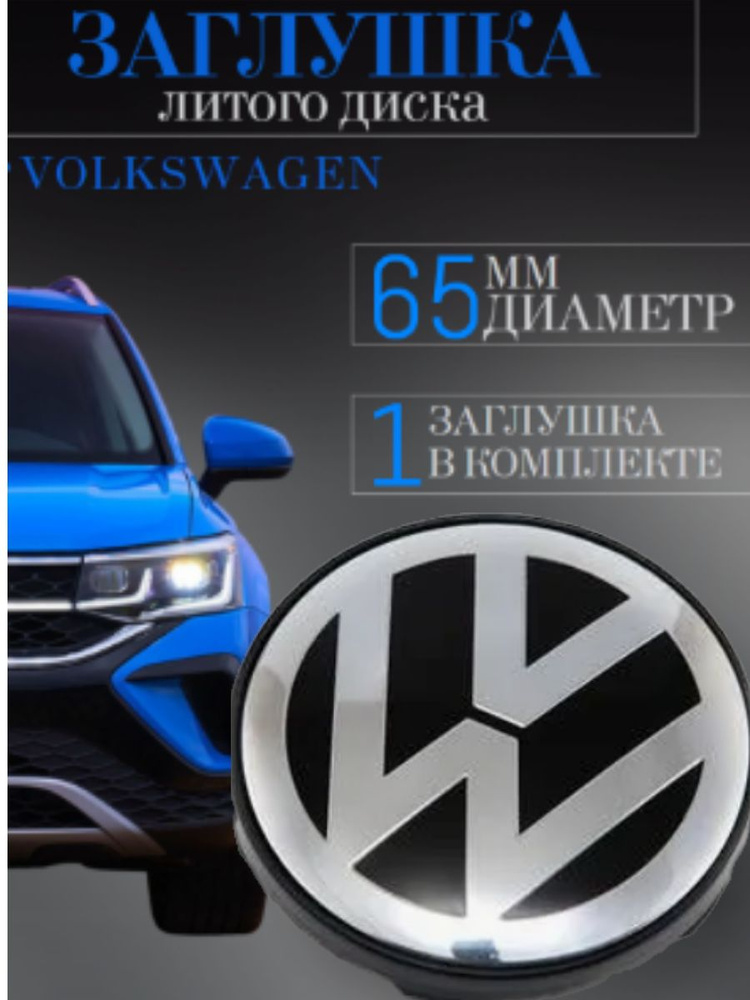 Колпачки (Вольксваген) Volkswagen 65 мм (65/55/8) заглушки на литые диски колпачок ступицы защитный на #1