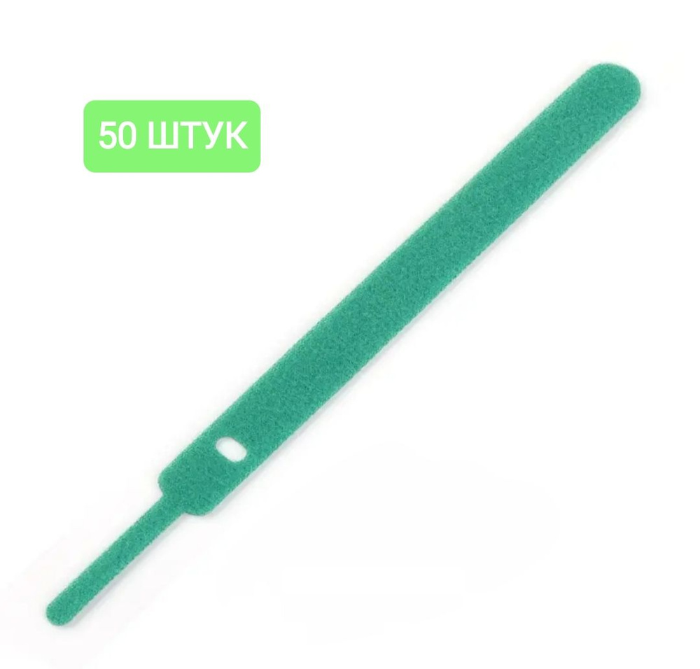Стяжки-липучки многоразовые /50шт/ для проводов и кабелей мягкие нейлон / цвет зелёный  #1