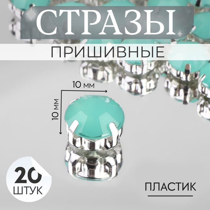 Стразы пришивные "Круг", в оправе, d - 10 мм, 20 шт, цвет мятный опал  #1