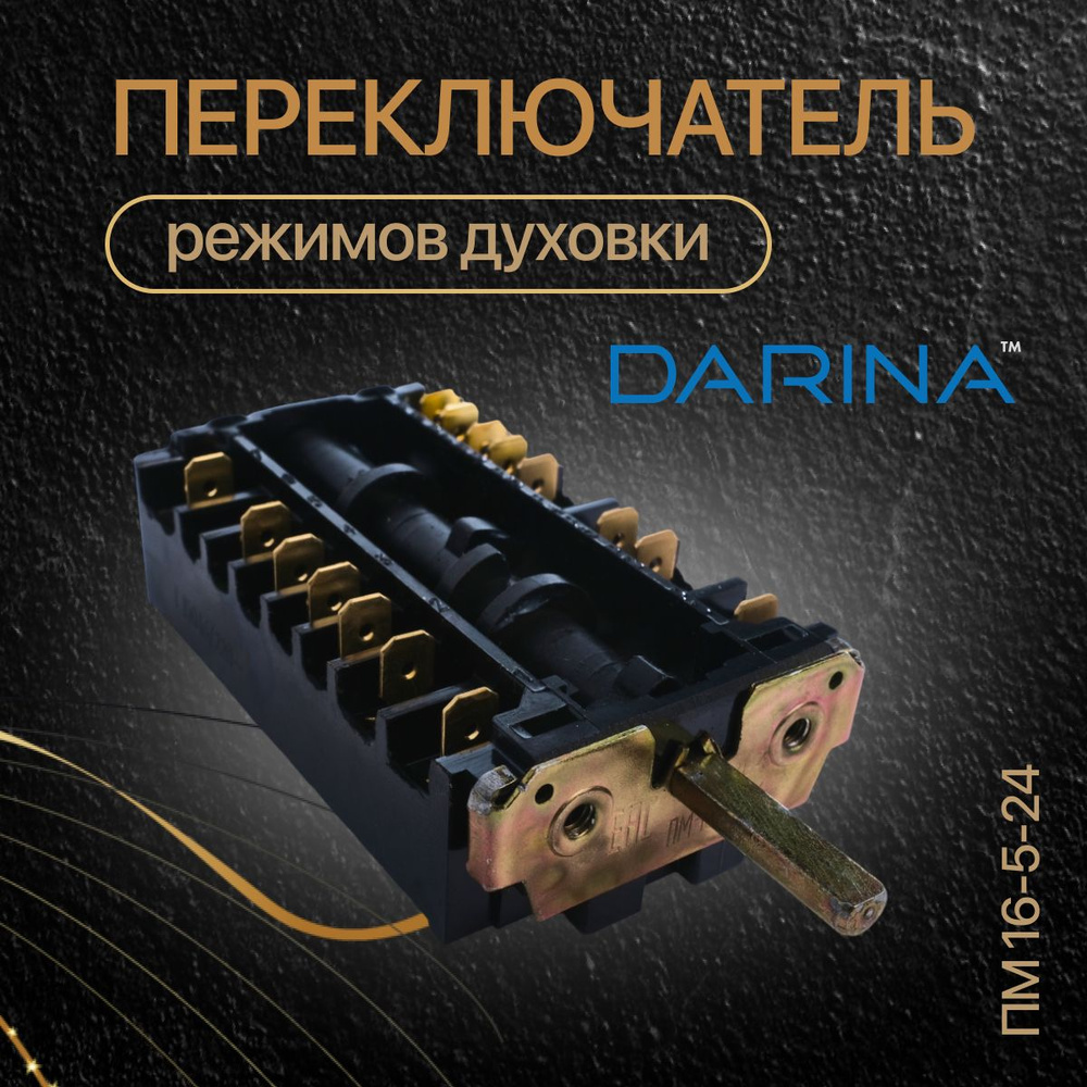 Переключатель режимов духовки ПМ-16-5-24 Дарина #1