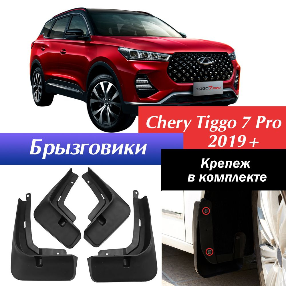 Брызговики для Chery Tiggo 7 Pro 2019+ / Комплект брызговиков Чери Тигго 7 Про (передние+задние)  #1