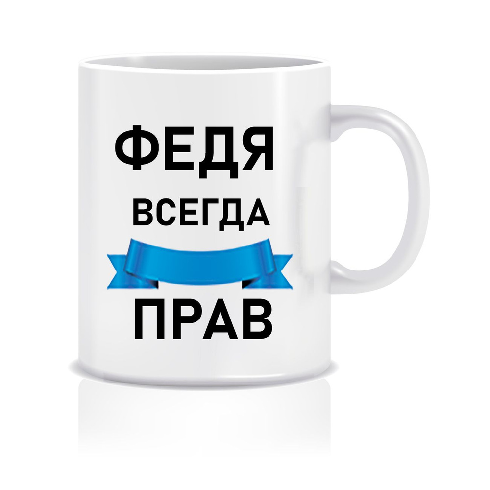 Кружка "Кружка подарок, сувенир Федя всегда прав", 330 мл, 1 шт  #1