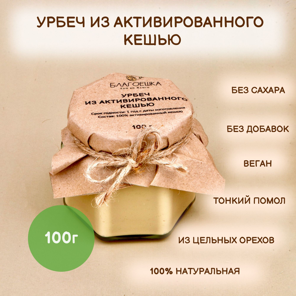 Урбеч из активированного кешью "БЛАГОЕШКА", 100% натуральный без сахара, 100 г  #1
