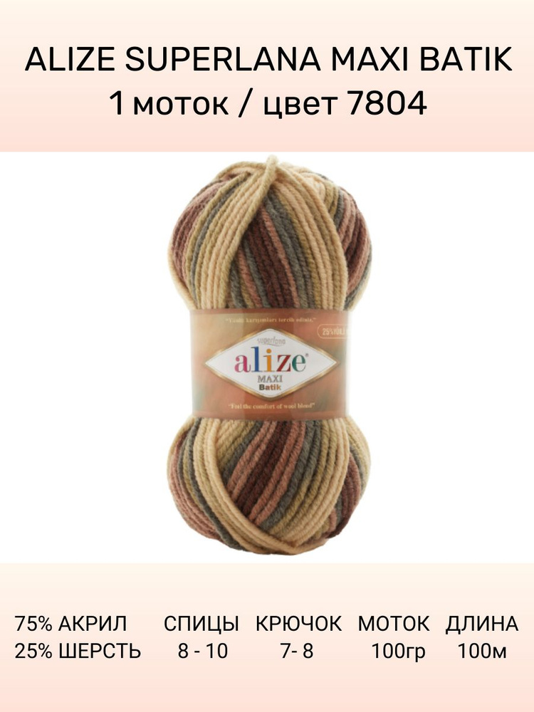 Пряжа ALIZE Superlana Maxi Batik: 7804, 1 шт 100 м 100 г, 25% шерсть , 75% акрил #1