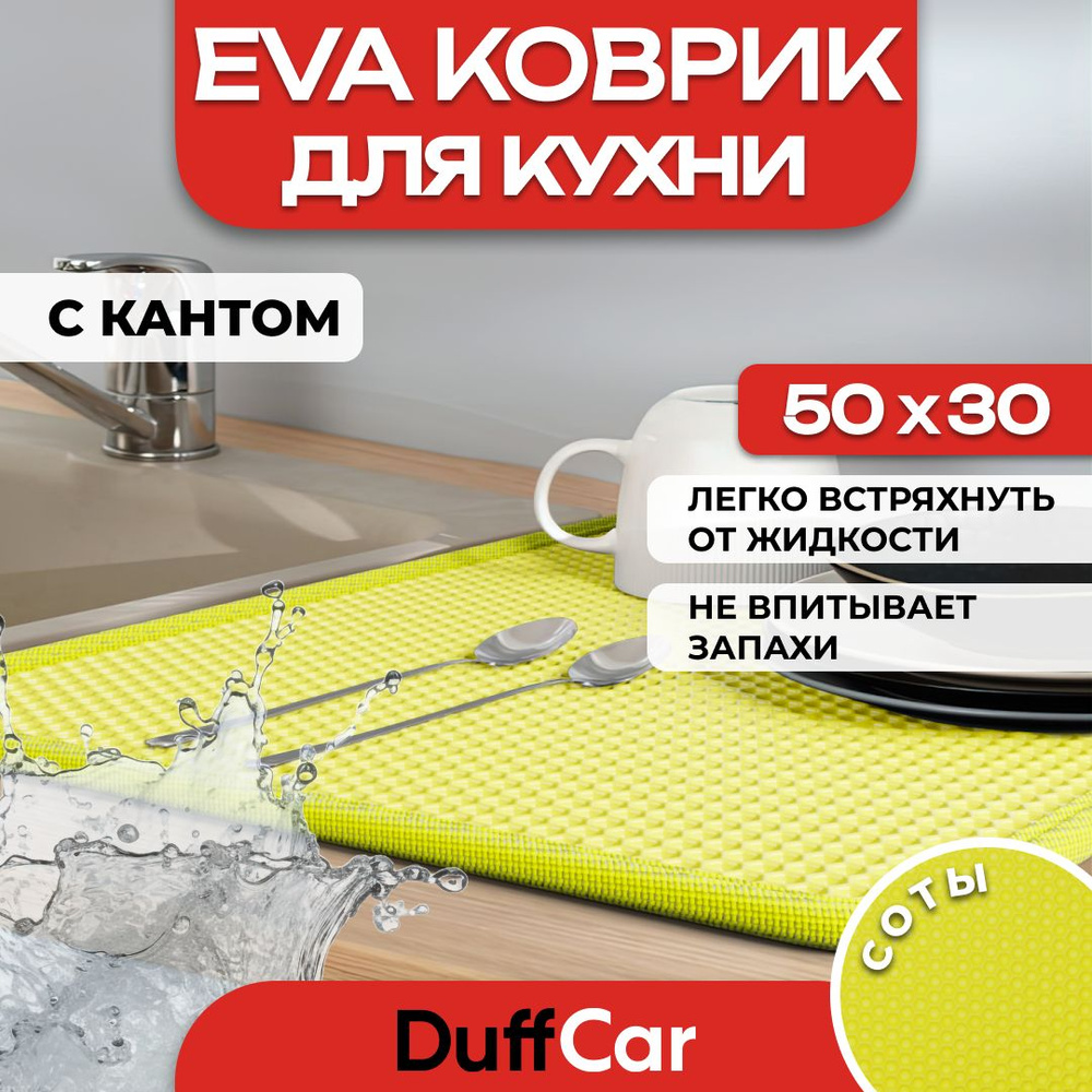 Коврик для кухни EVA (ЭВА) DuffCar универсальный 50 х 30 сантиметров. С кантом. Сота Желтая. Ковер в #1