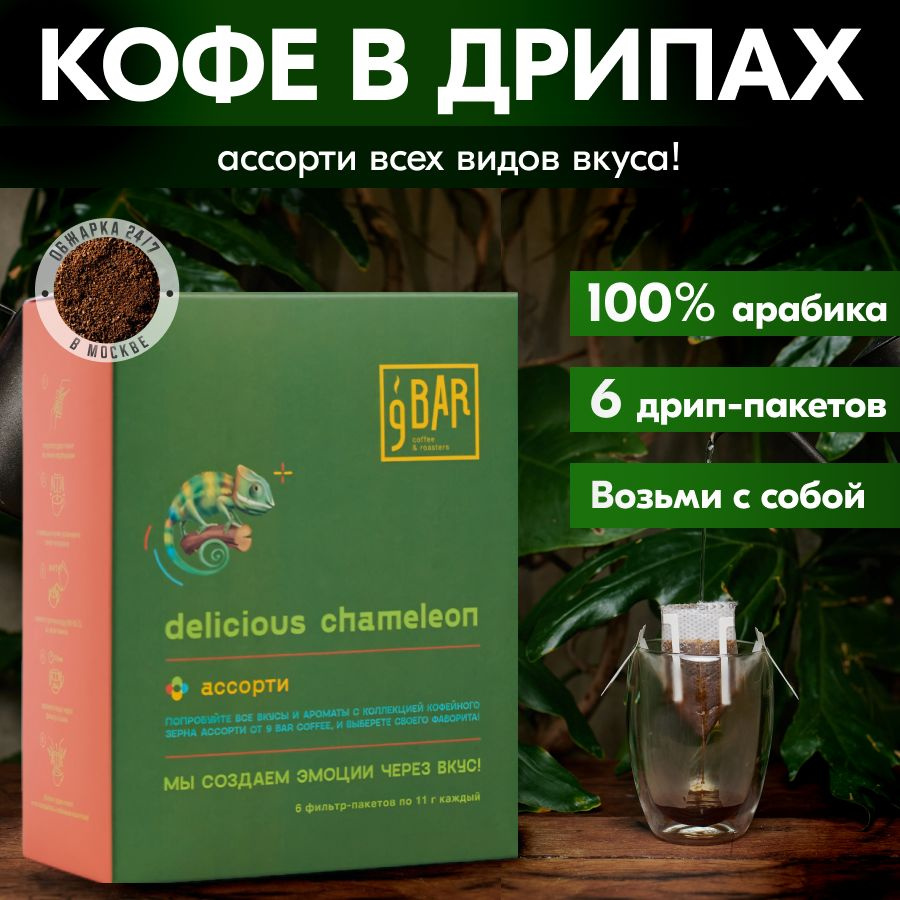 Кофе в дрип-пакетах 9 БАР кофе Delicious Chameleon, Ассорти, 6 фильтр-пакетов, Арабика Бразилия Руанда #1