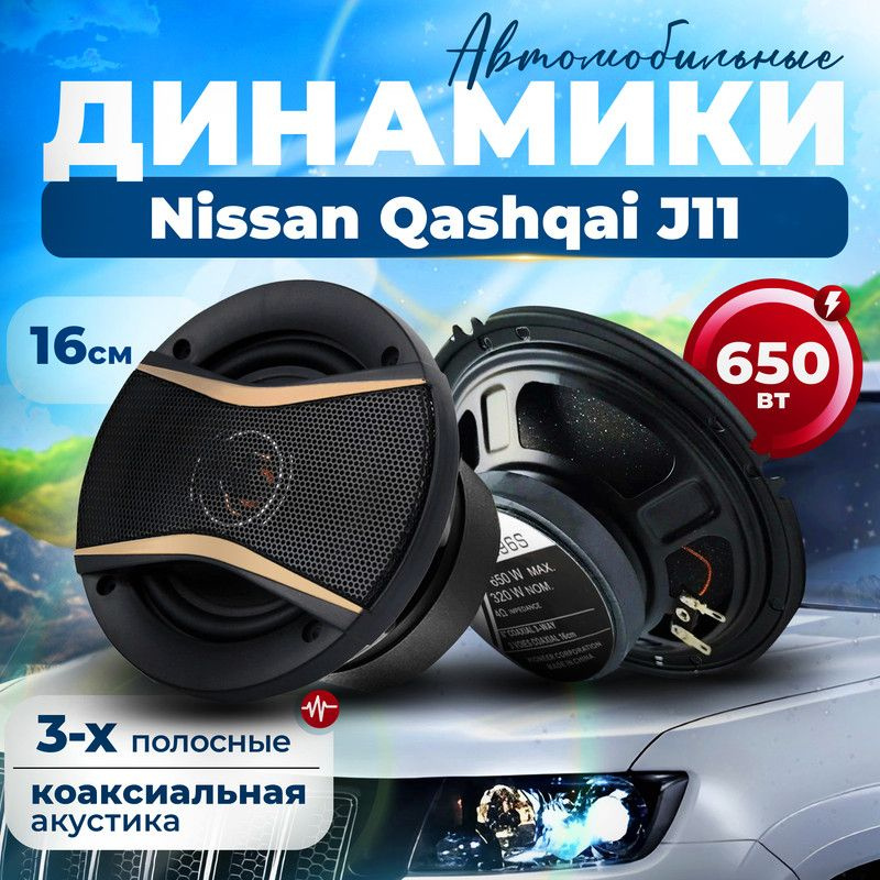 Динамики для Nissan Qashqai J11 (Ниссан Кашкай J11) / 2 штуки, 650 Вт / Коаксиальная акустика, 3-полосные, #1