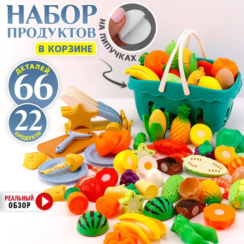 Игровой набор игрушечные продукты, овощи и фрукты на липучках, в корзинке "Кухня"  #1