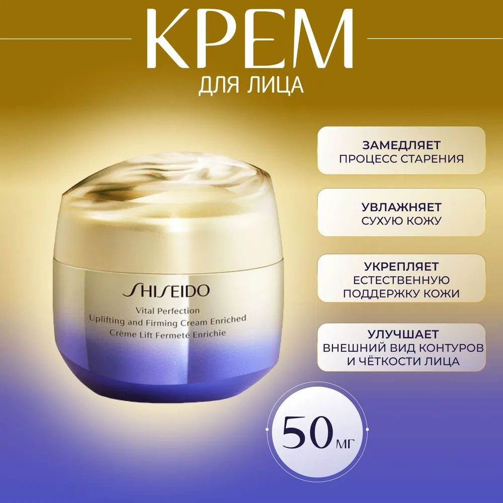 SHISEIDO Uplifting and Firming Cream крем для лица 50мл #1