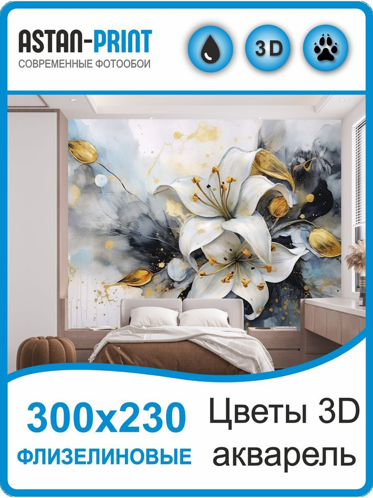 Флизелиновые фотообои Цветы акварель 3D 300х230 #1