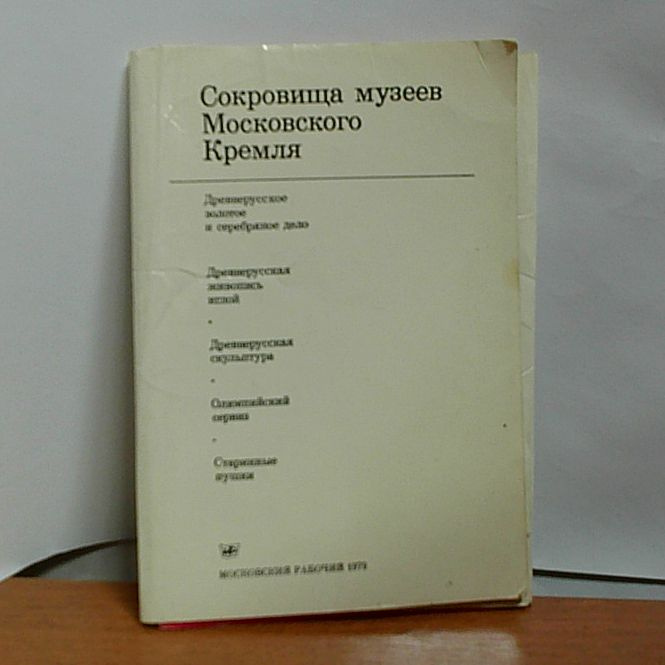 Сокровища музеев Московского Кремля (комплект из 3 книг)  #1