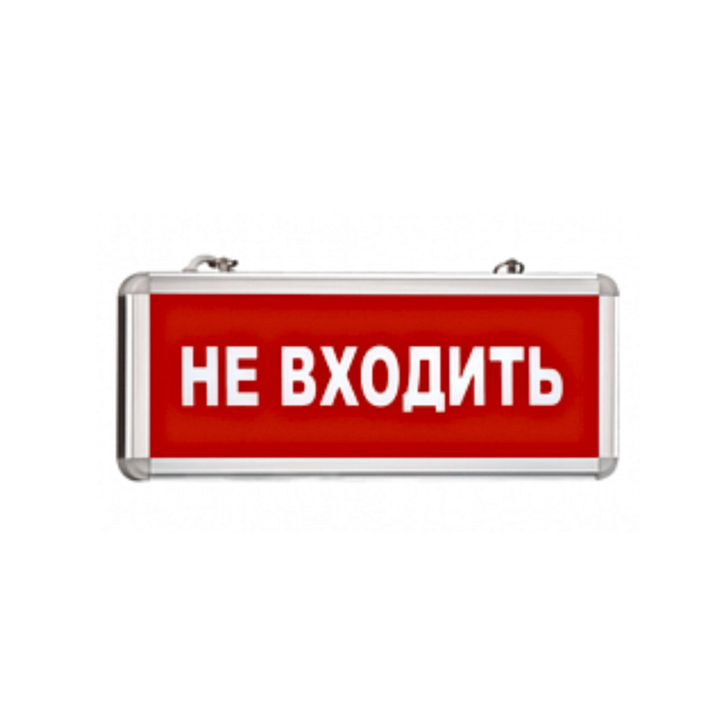 Световой указатель информационный светильник "НЕ ВХОДИТЬ" MBD-200 Е20, без аккумулятора., 365*153*29 #1