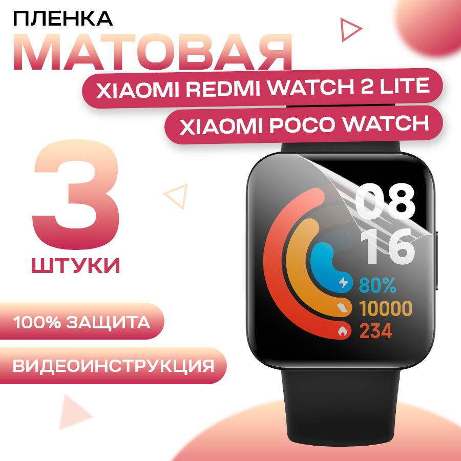 Матовая, защитная гидрогелевая пленка для смарт часов Xiaomi Redmi Watch 2 lite, Xiaomi POCO Watch (3 #1
