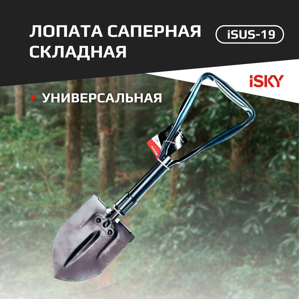 Лопата саперная iSky, металлическая, складная, черная, в чехле арт. iSUS-19  #1