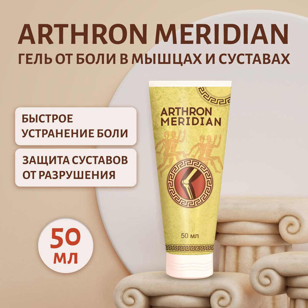 Мазь для суставов Arthron Meridian Артрон Меридиан 50 мл #1