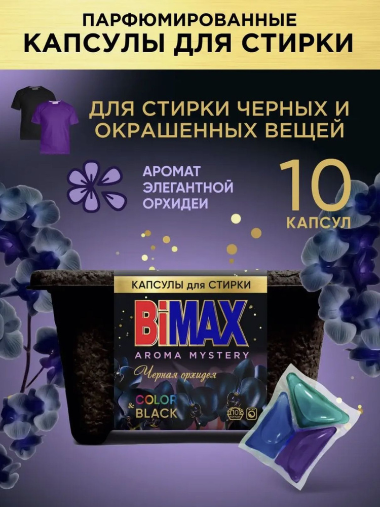Бимакс / Bimax Aroma Mystery Color&Black - Капсулы для стирки Черная орхидея 10 шт  #1