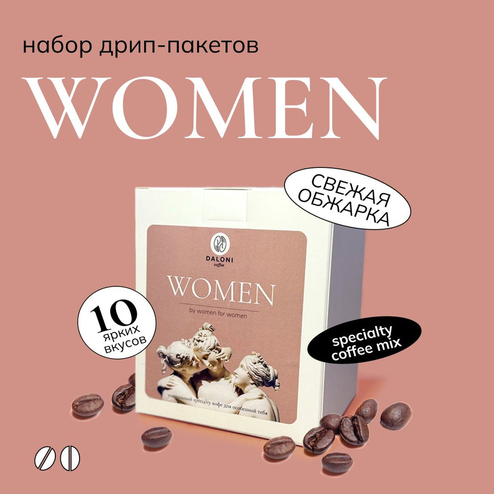 Дрип кофе в пакетах Daloni "Women" Набор для женщин (Беларусь), 10 пакетов по 14 г, Арабика 100%  #1