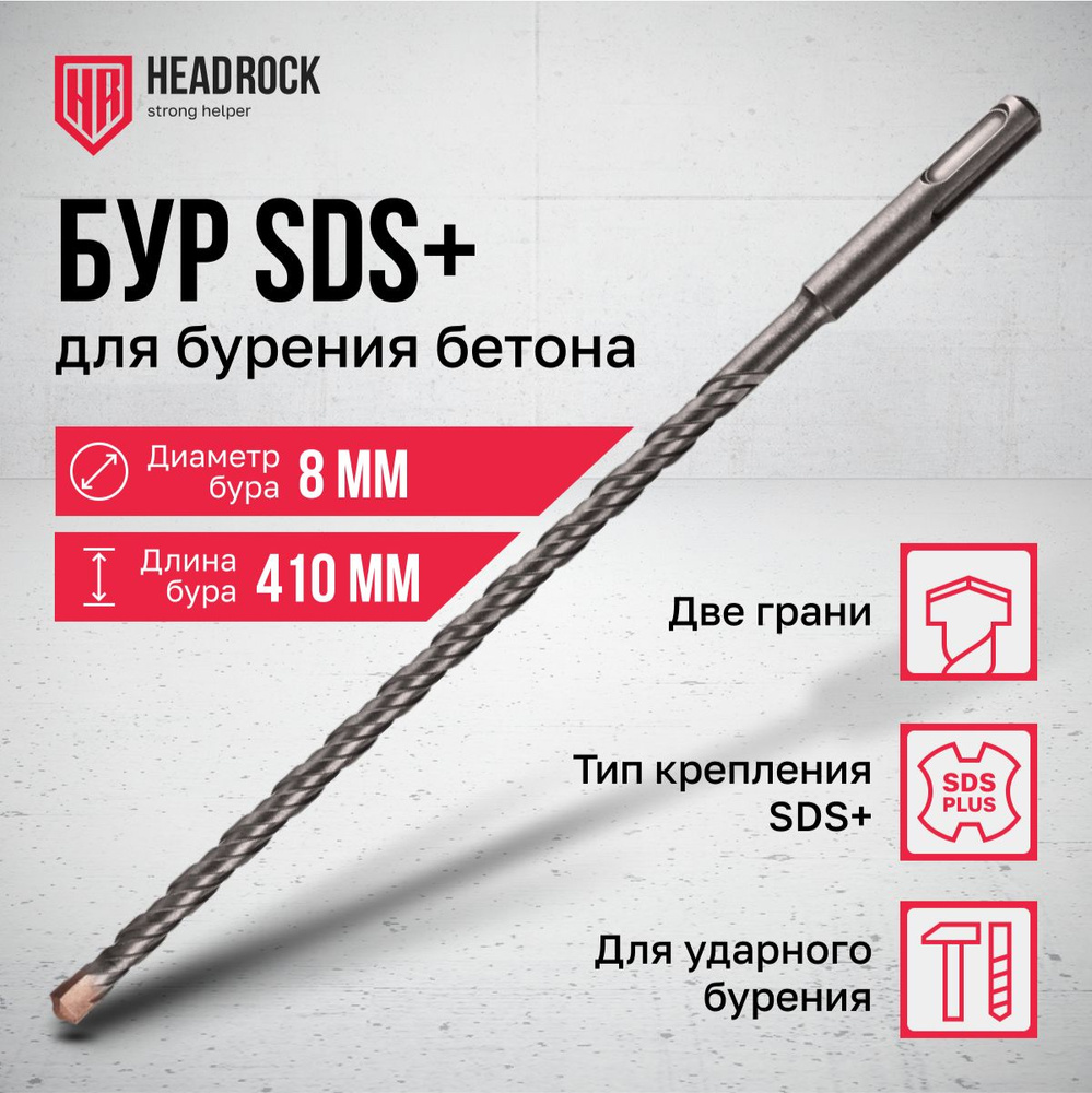 Бур по бетону SDS+ 8х410 мм HeadRock #1