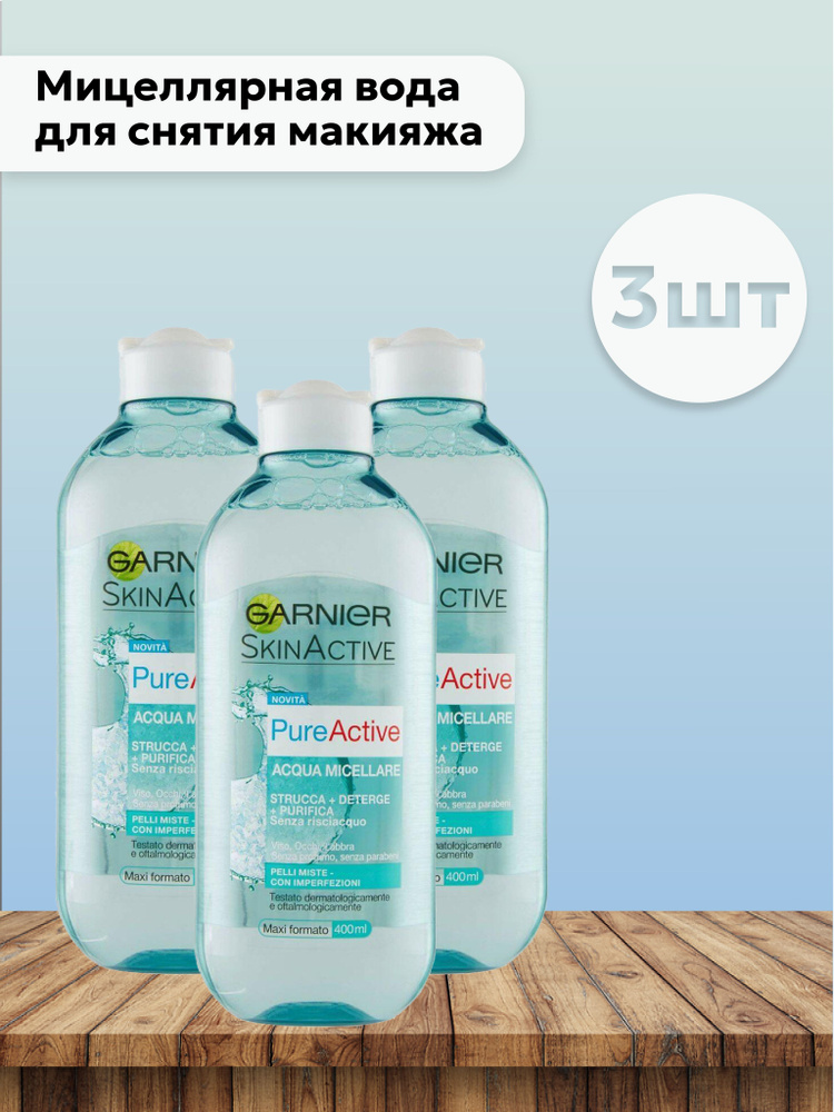 Набор 3шт Гарнье / Garnier - Мицеллярная вода для снятия макияжа Pure Active 400 мл  #1