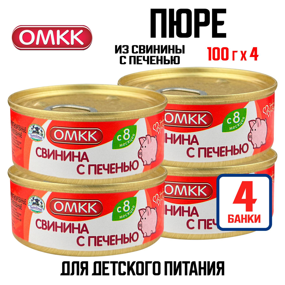 Консервы мясные ОМКК - Пюре "Свинина с печенью" для детского питания, 100 г - 4 шт  #1