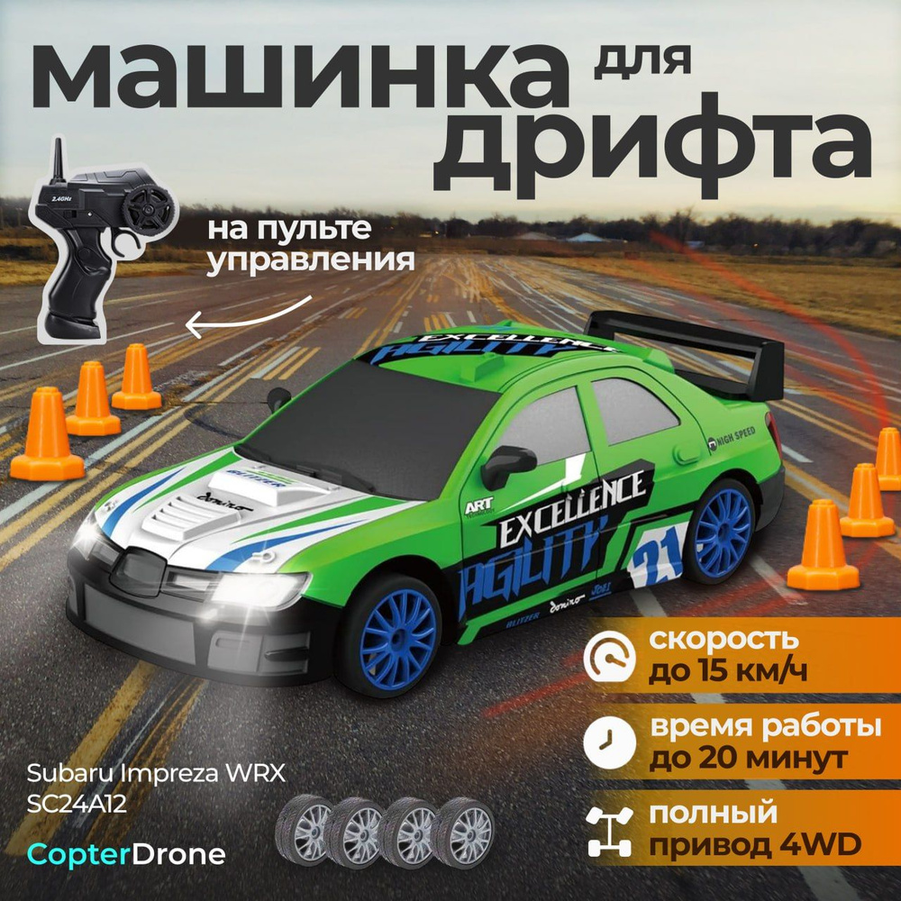 Радиоуправляемая машина для дрифта Subaru Impreza WRX (сменные колеса, фишки) - SC24A12 / дрифт машинка #1