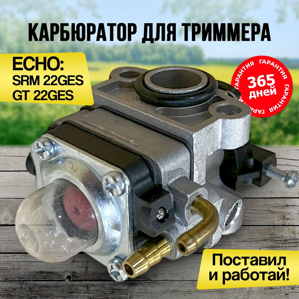 Карбюратор для триммера, бензокосы Эхо Echo GT 22GES, SRM 22GES, запчасти для триммера  #1