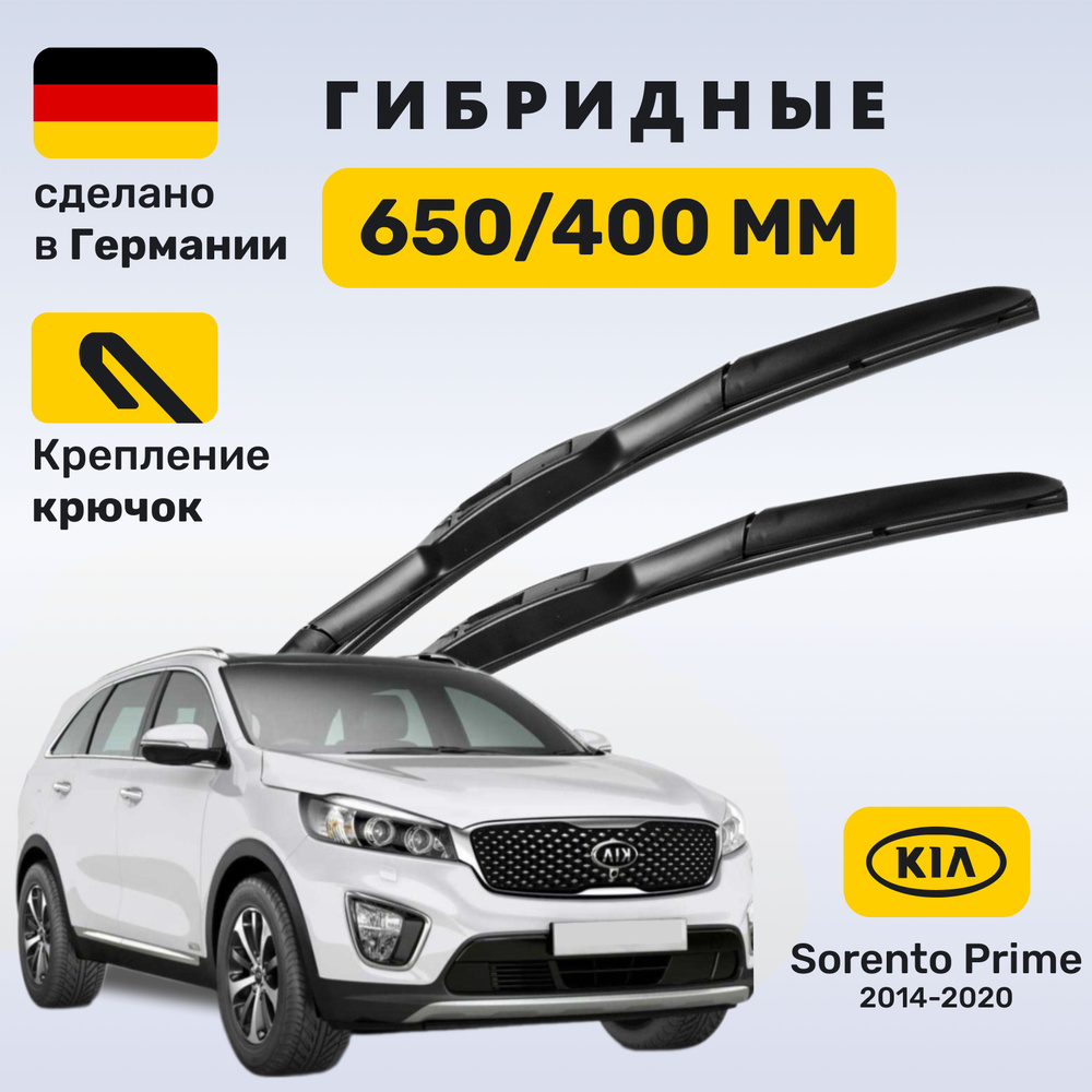 Дворники Соренто Прайм, щетки Kia Sorento Prime 2014-2020 #1