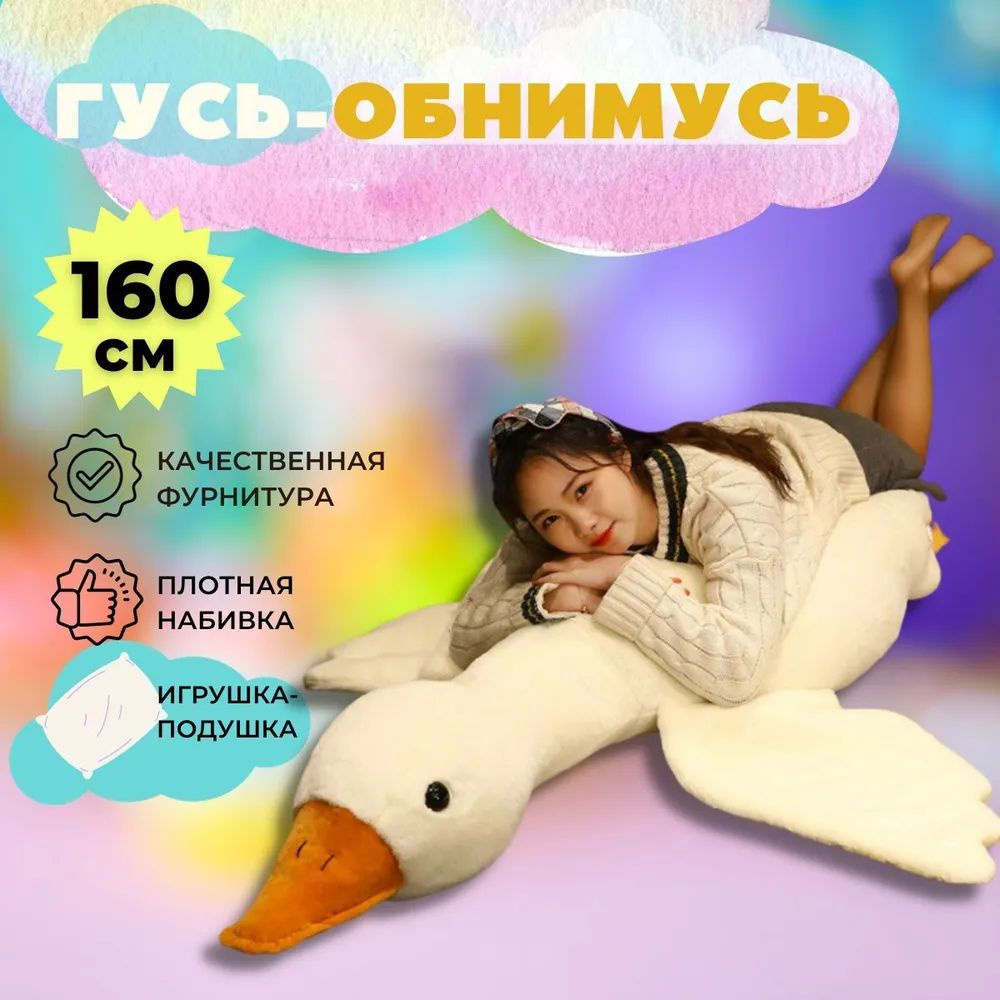 Гусь Обнимусь 160 см #1