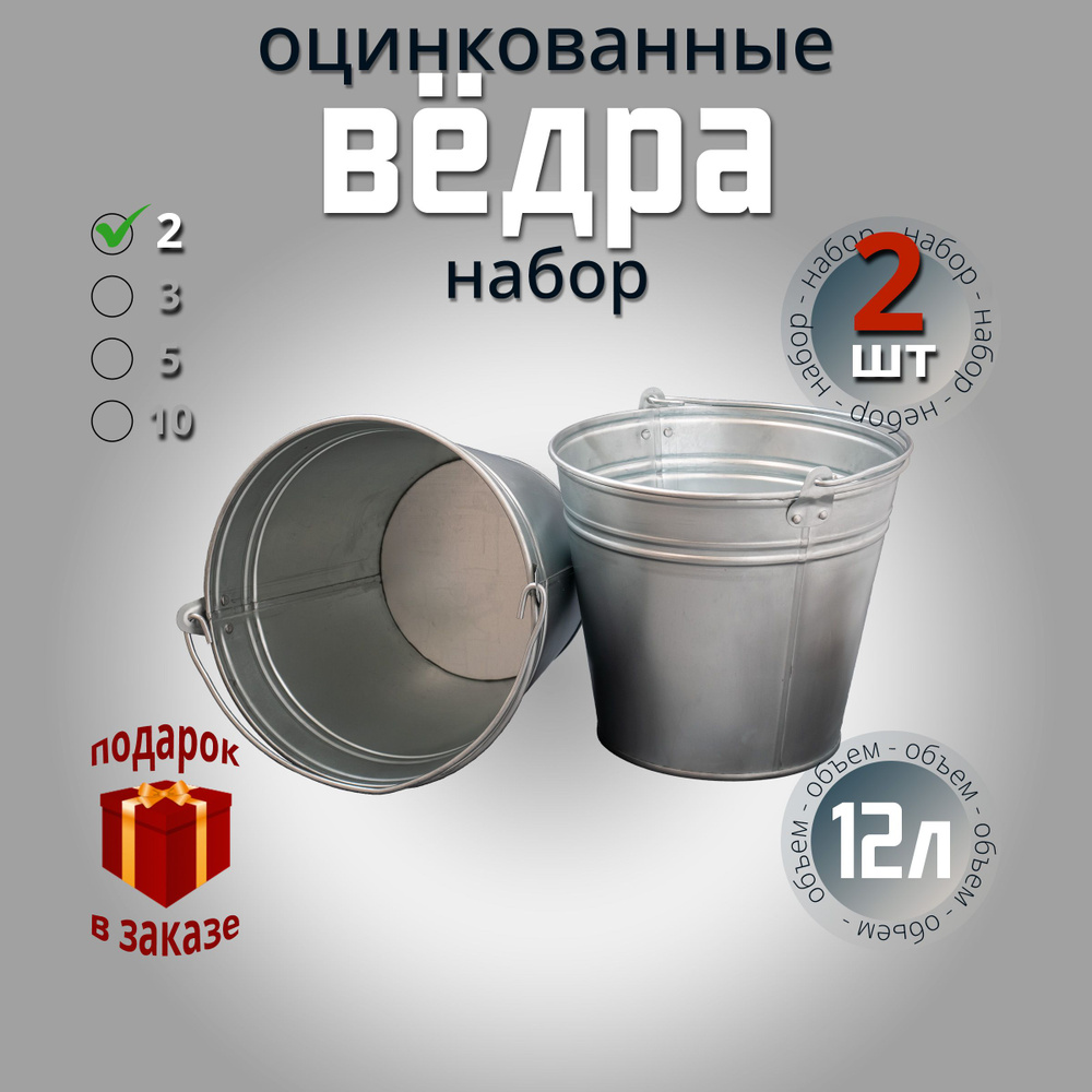 Ведра хозяйственные 12 литров, ведро оцинкованное, универсальное для сада, для уборки, для мусора. Набор #1