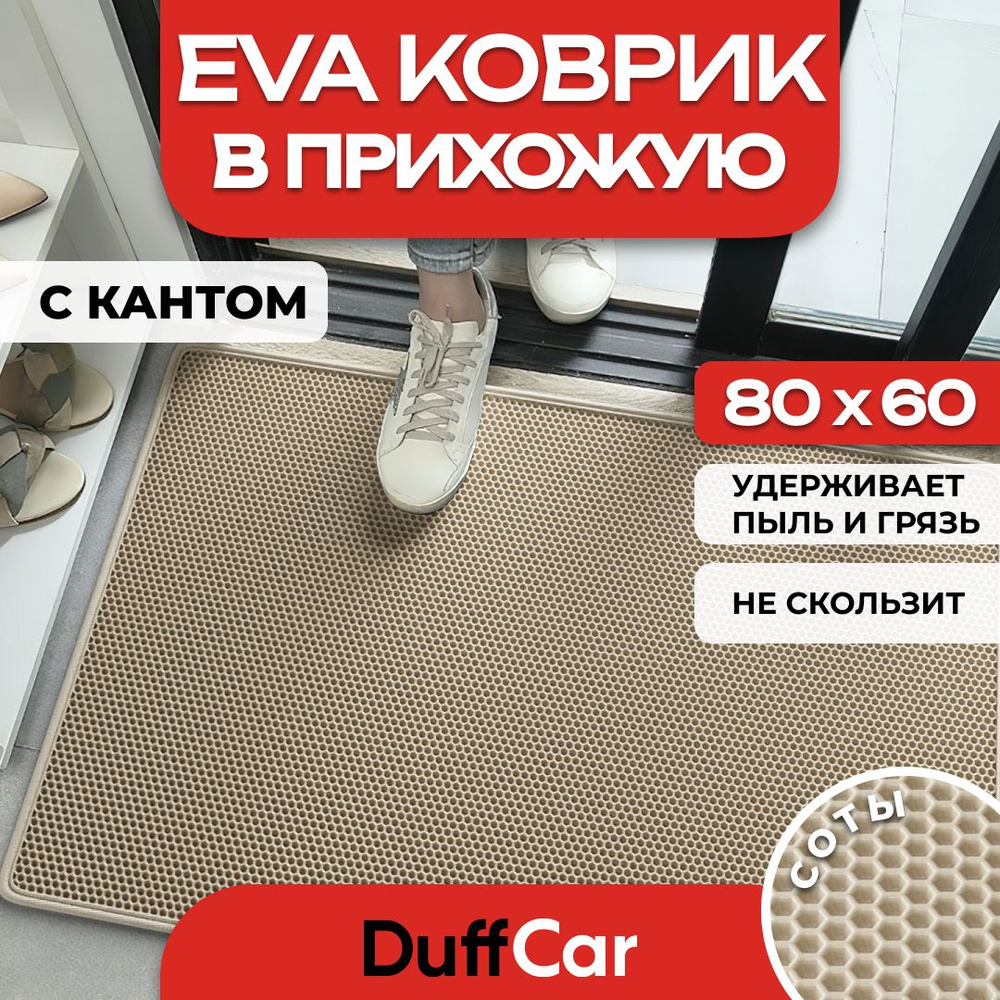 Коврик придверный EVA (ЭВА) DuffCar универсальный 80 х 60 сантиметров. С кантом. Сота Бежевая. Ковер #1