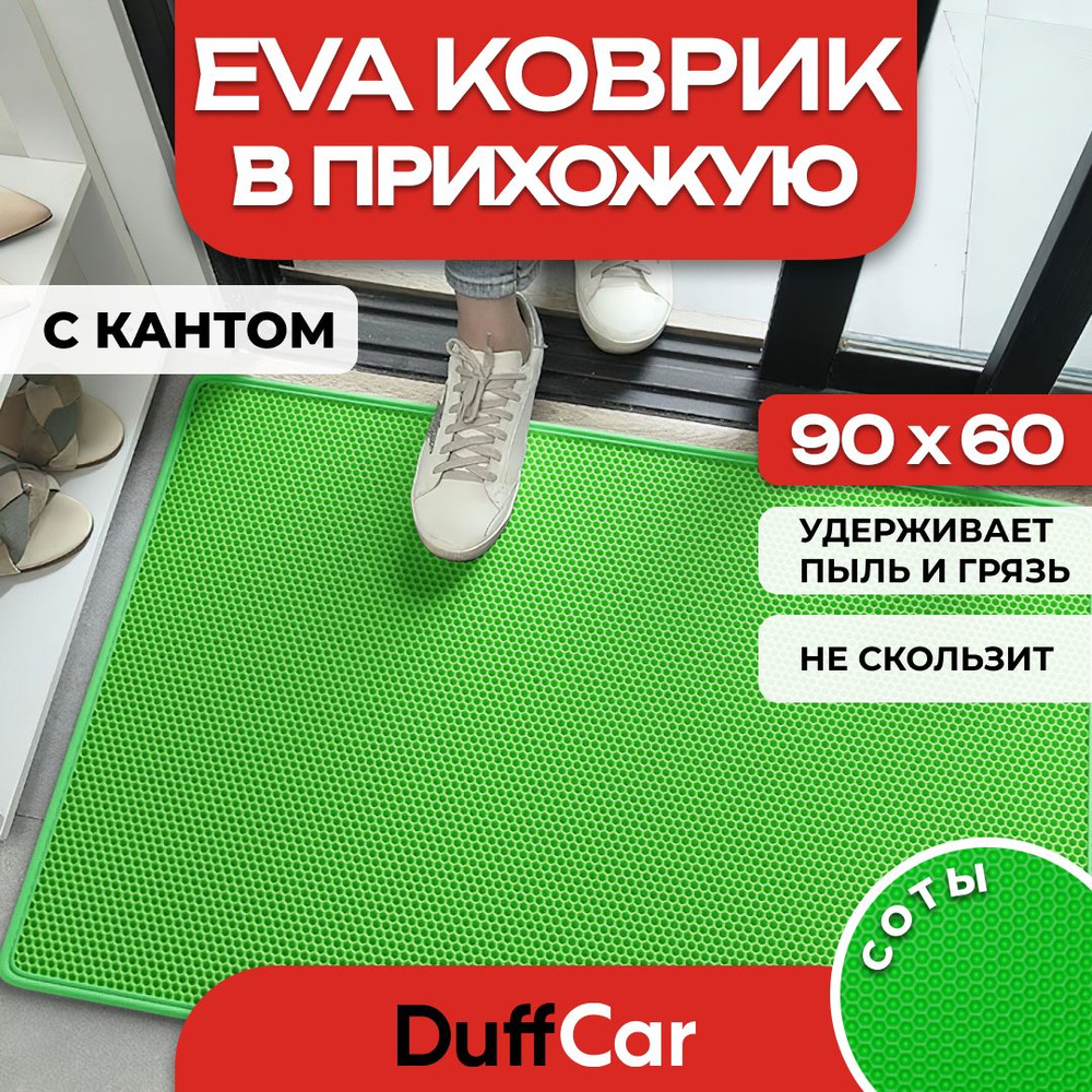 DUFFCAR Коврик придверный, 0.6 x 0.9 м #1