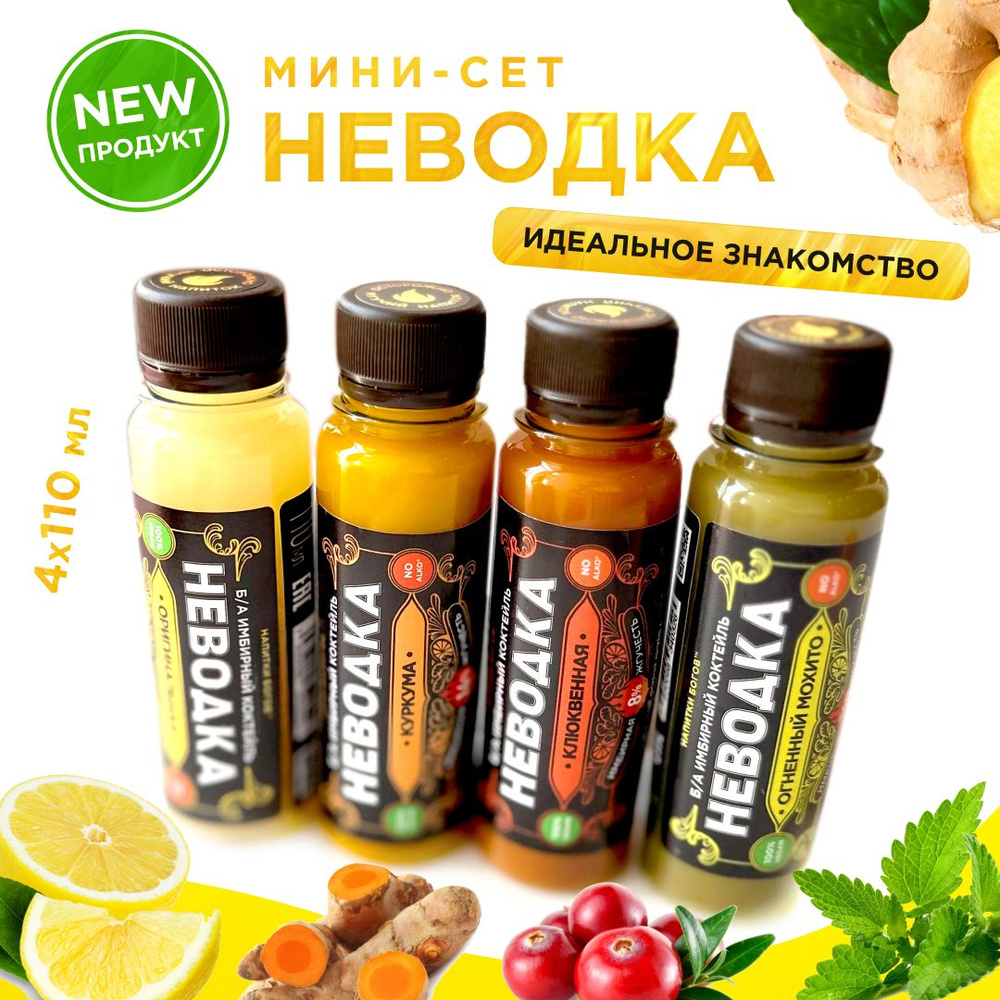 Мини-набор "Неводка" 4 вкуса. Имбирный коктейль 4х0,11 л. #1