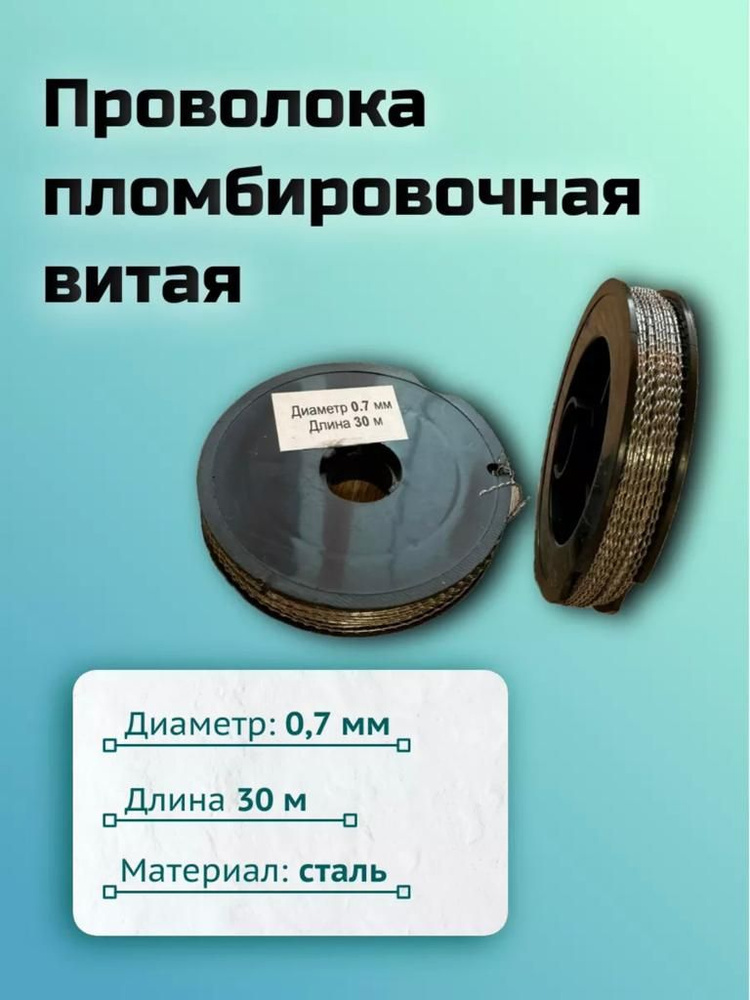 Проволока пломбировочная 0,7мм 30 м. #1