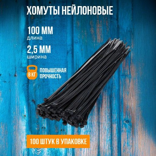 Хомут нейлоновый X-line 100 мм x 2,5 мм, 100 штук (черный) #1