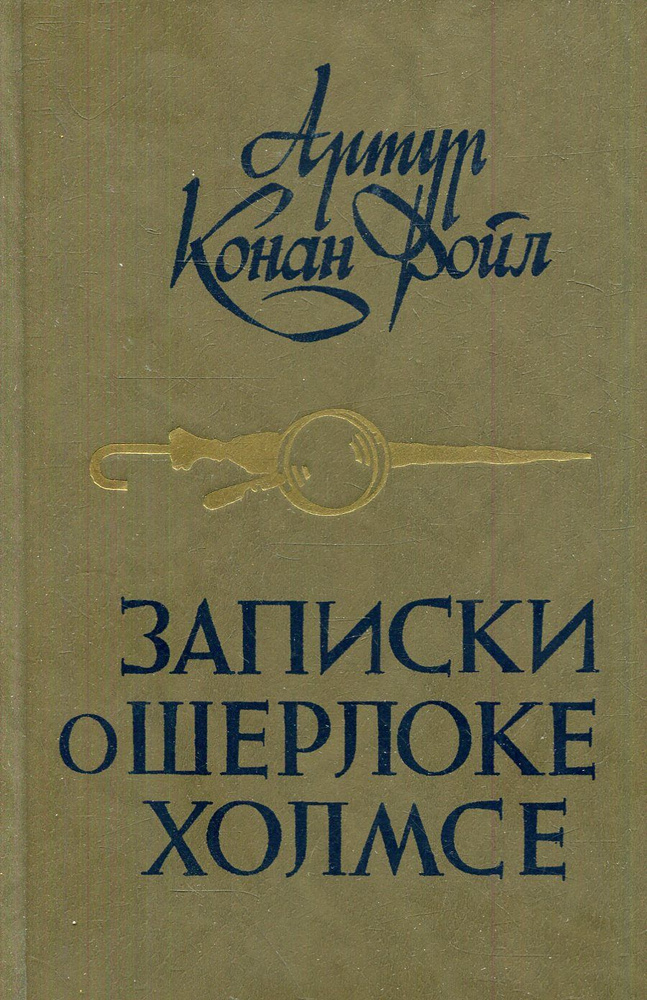 Записки о Шерлоке Холмсе (коричневый) | Дойл Артур Конан  #1