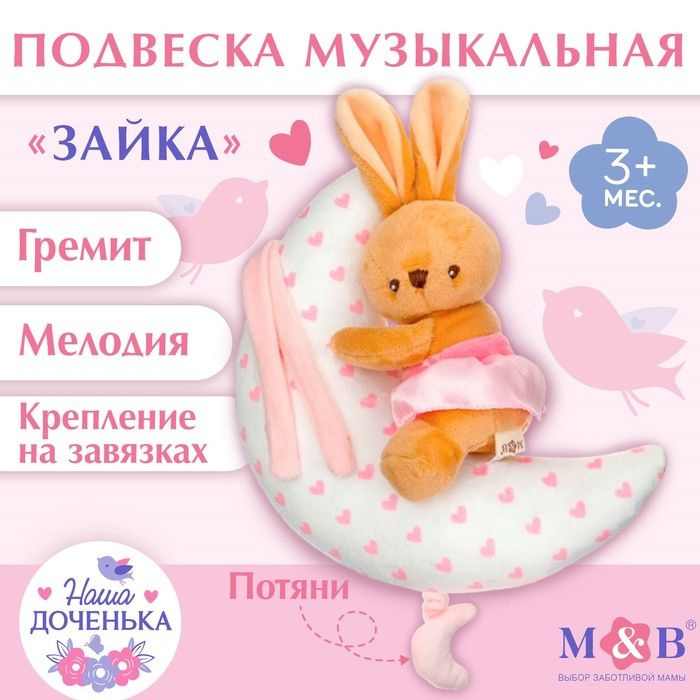 Подвеска музыкальная Зайка на луне, заводная, на кроватку, коляску, Mum&Baby  #1