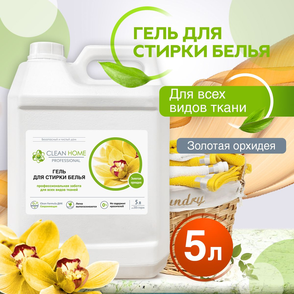 ЭКО Гель для стирки цветного белья CLEAN HOME 5л #1