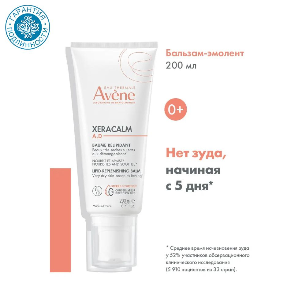 Avene Бальзам липидо-восполняющий Xeracalm A.D. 200 мл #1