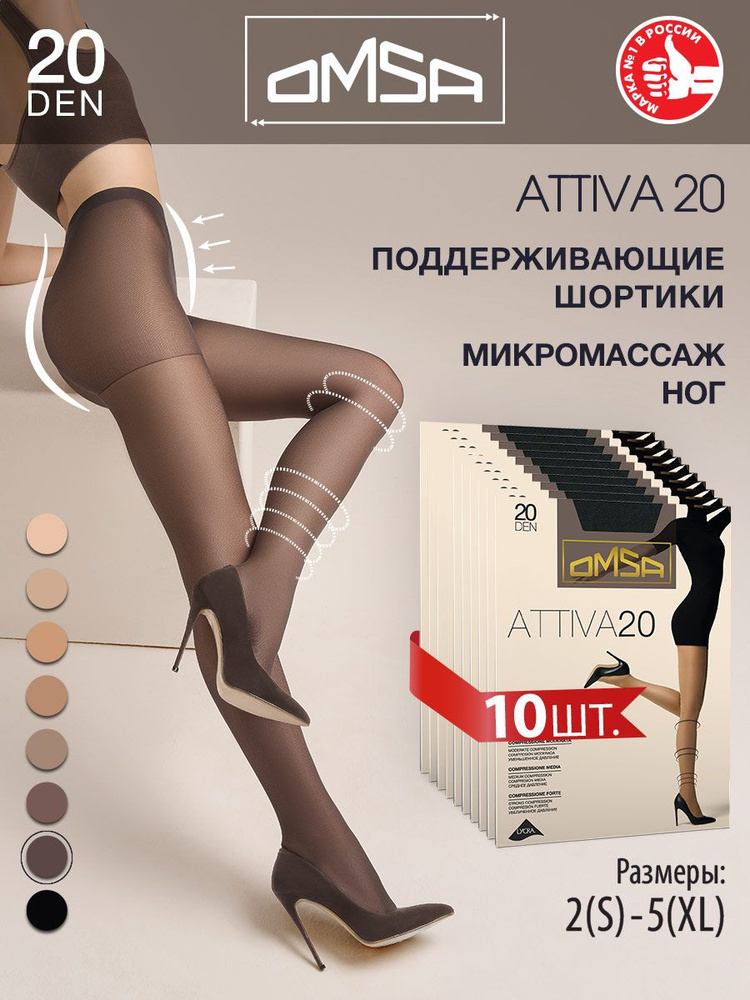 Колготки Omsa Attiva, 20 ден, 10 шт #1