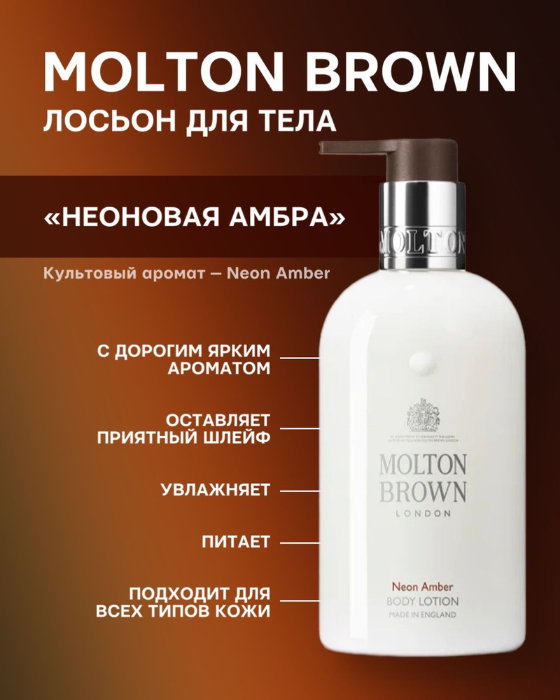 Molton Brown Neon Amber лосьон для тела 300 ml #1