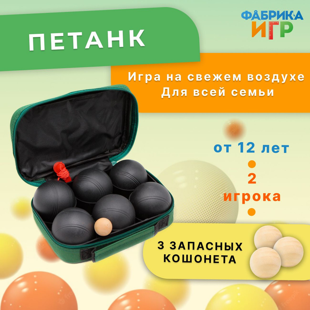 Спортивная игра "Петанк", 6 шаров покрытых эпоксидной черной краской + набор шаров-кошонетов в подарок #1