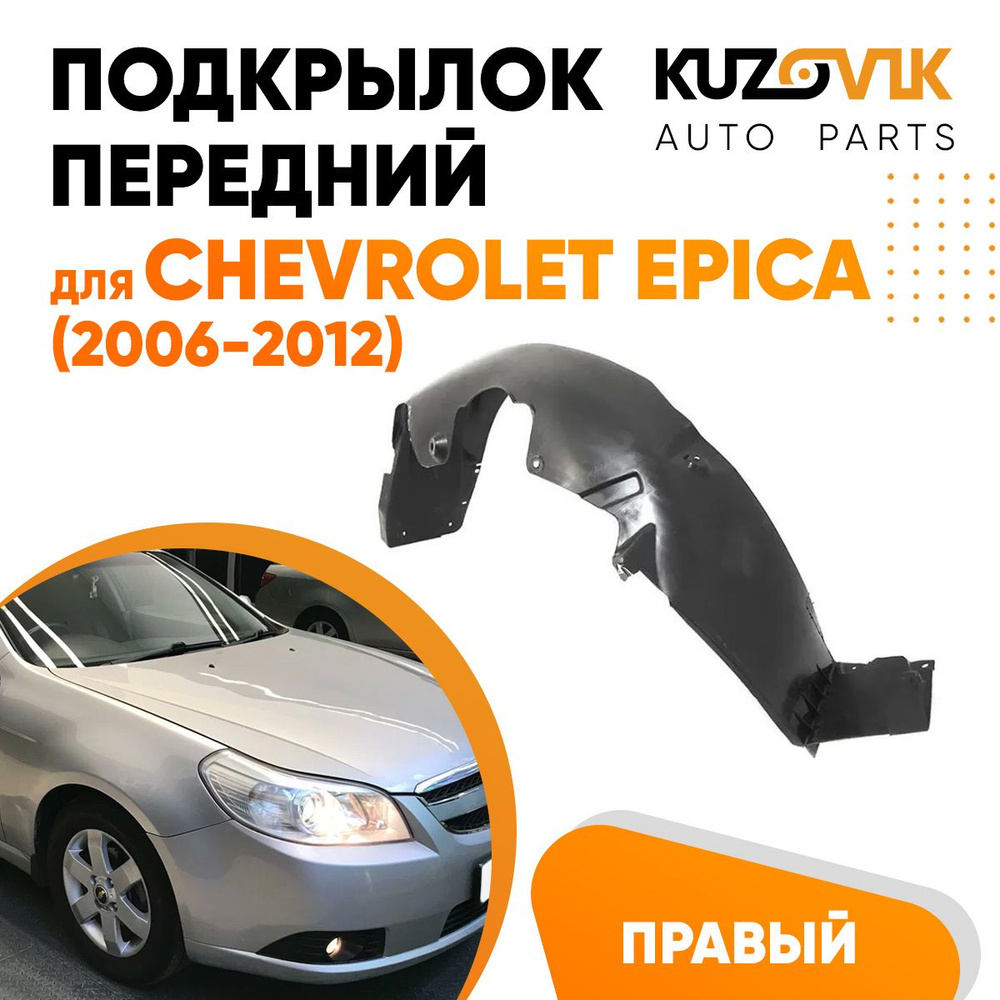 Подкрылок передний для Шевроле Эпика Chevrolet Epica (2006-2012) правый  #1