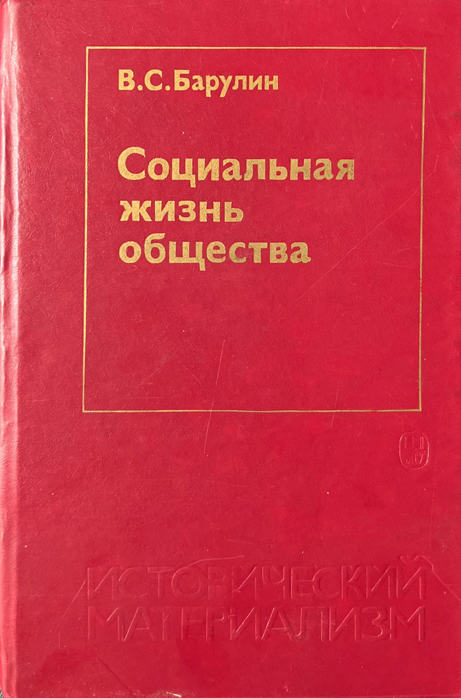 Социальная жизнь общества | Барулин Владимир Семенович  #1