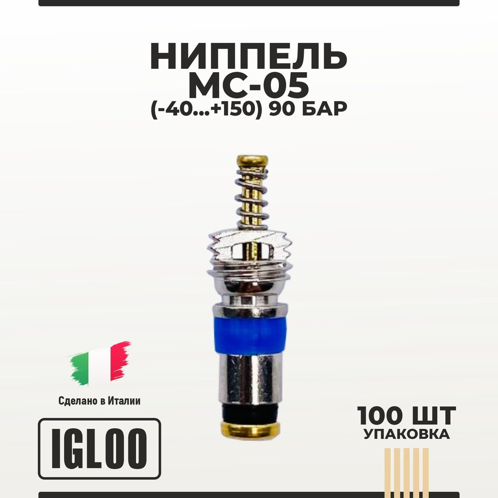 Ниппель IGLOO MC-05 (-40 ... +150) 40 бар уп 100 шт #1