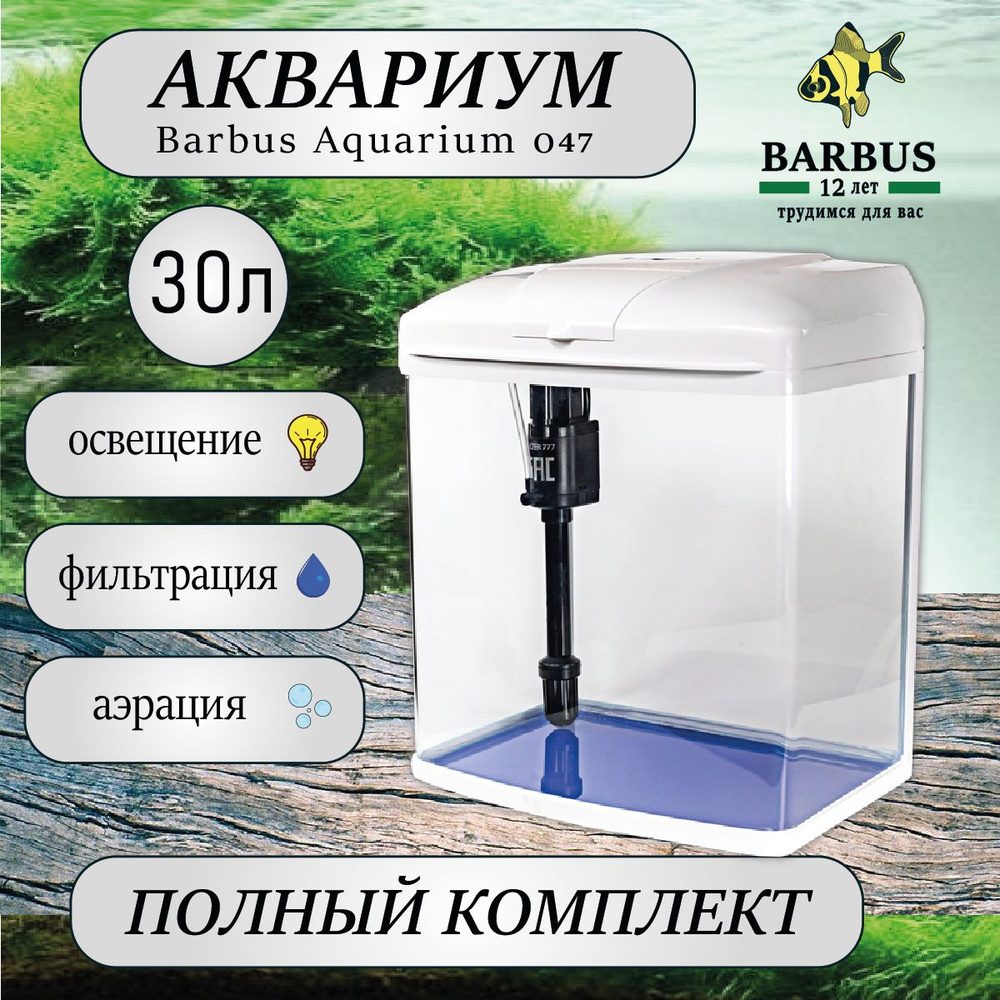 Аквариум БЕЛЫЙ 30л BARBUS AQUARIUM 047 с полной системой обеспечения (LED + top Filtr) стеклянный для #1