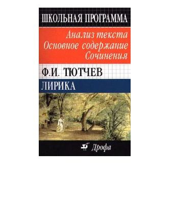 Лирика Анализ текста, основное содержание, сочинения #1