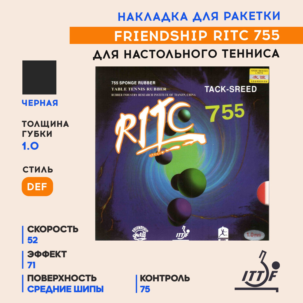 Накладка для ракетки настольного тенниса Ritc 755 (цвет черный, толщина 1.0)  #1