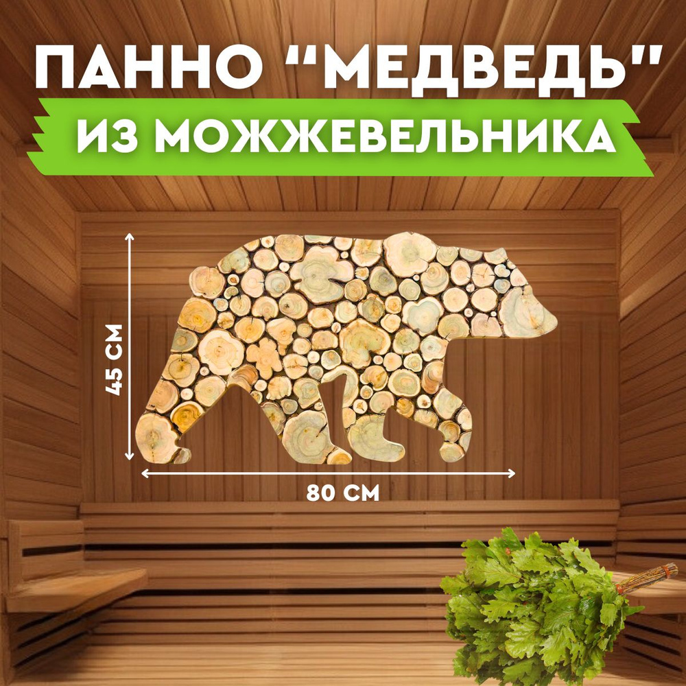 Панно из Можжевельника Медведь для бани и дачи 80х45 см #1